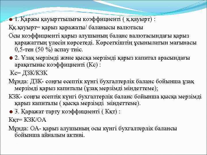 1. Қаржы қауырттылығы коэффициенті ( қ. қауырт) : Ққ. қауырт= қарыз қаражаты/ баланысы валютасы