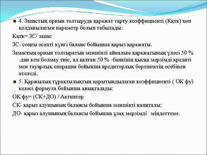 4. Запастың орнын толтыруда қаражат тарту коэффициенті (Кқтк) көп қолданылатын параметр болып табылады: Кқтк=