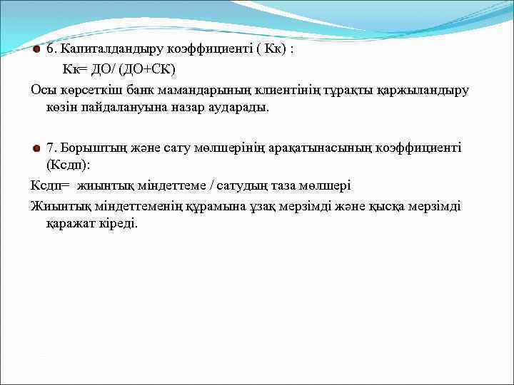 6. Капиталдандыру коэффициенті ( Кк) : Кк= ДО/ (ДО+СК) Осы көрсеткіш банк мамандарының клиентінің