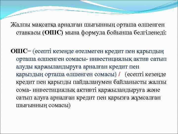 Жалпы мақсатқа арналған шығынның орташа өлшенген ставкасы (ОШС) мына формула бойынша белгіленеді: ОШС= (есепті