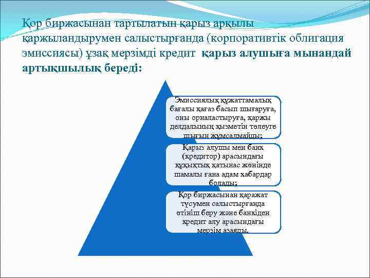 Қор биржасынан тартылатын қарыз арқылы қаржыландырумен салыстырғанда (корпоративтік облигация эмиссиясы) ұзақ мерзімді кредит қарыз