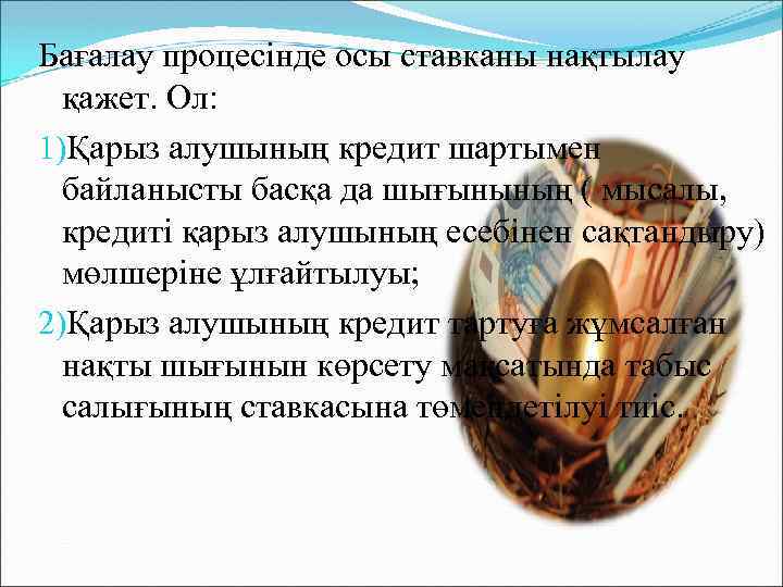 Бағалау процесінде осы ставканы нақтылау қажет. Ол: 1)Қарыз алушының кредит шартымен байланысты басқа да