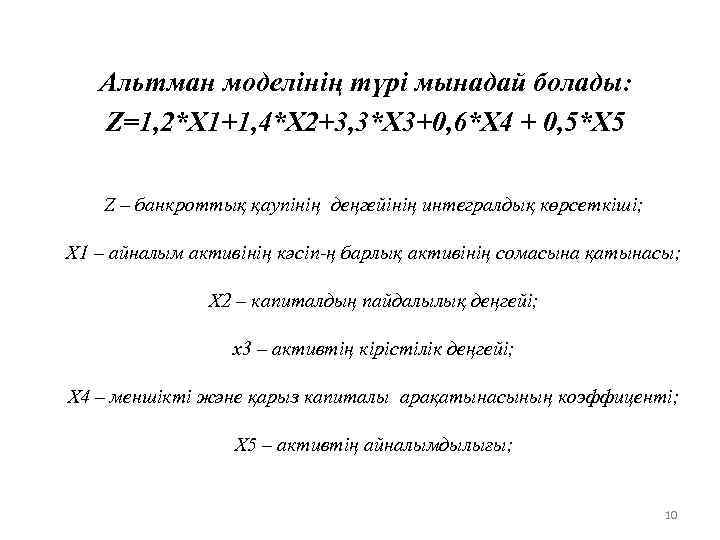 Альтман моделiнің түрі мынадай болады: Z=1, 2*X 1+1, 4*X 2+3, 3*X 3+0, 6*X 4