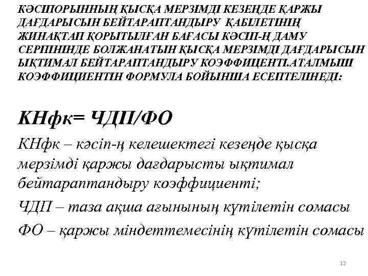 КӘСІПОРЫННЫҢ ҚЫСҚА МЕРЗІМДІ КЕЗЕҢДЕ ҚАРЖЫ ДАҒДАРЫСЫН БЕЙТАРАПТАНДЫРУ ҚАБІЛЕТІНІҢ ЖИНАҚТАП ҚОРЫТЫЛҒАН БАҒАСЫ КӘСІП-Ң ДАМУ СЕРПІНІНДЕ