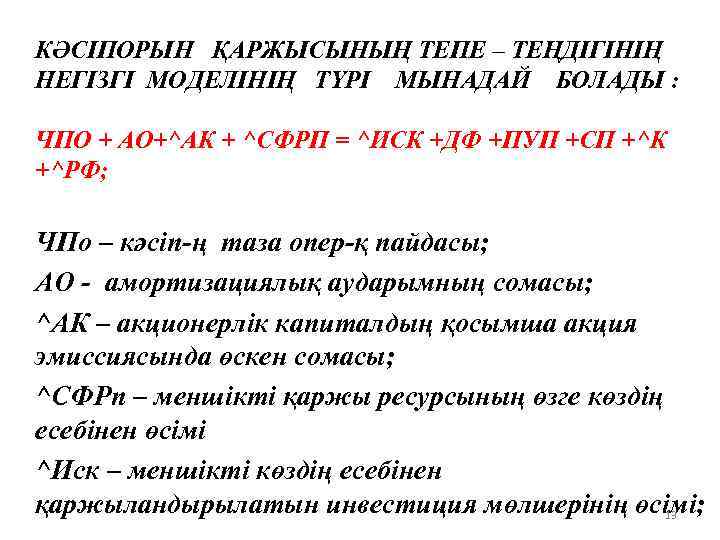 КӘСІПОРЫН ҚАРЖЫСЫНЫҢ ТЕПЕ – ТЕҢДІГІНІҢ НЕГІЗГІ МОДЕЛІНІҢ ТҮРІ МЫНАДАЙ БОЛАДЫ : ЧПО + АО+^АК