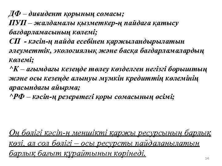 ДФ – дивидент қорының сомасы; ПУП – жалдамалы қызметкер-ң пайдаға қатысу бағдарламасының көлемі; СП