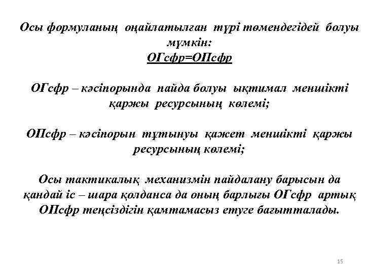 Осы формуланың оңайлатылған түрі төмендегідей болуы мүмкін: ОГсфр=ОПсфр ОГсфр – кәсіпорында пайда болуы ықтимал