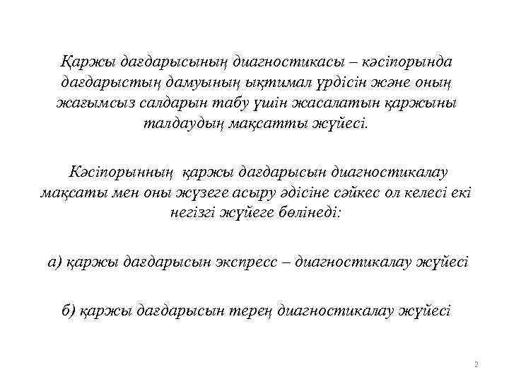 Қаржы дағдарысының диагностикасы – кәсіпорында дағдарыстың дамуының ықтимал үрдісін және оның жағымсыз салдарын табу