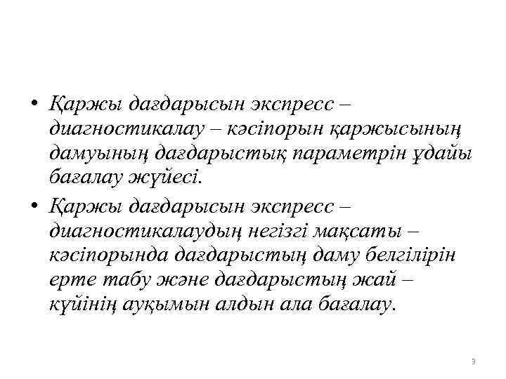  • Қаржы дағдарысын экспресс – диагностикалау – кәсіпорын қаржысының дамуының дағдарыстық параметрін ұдайы