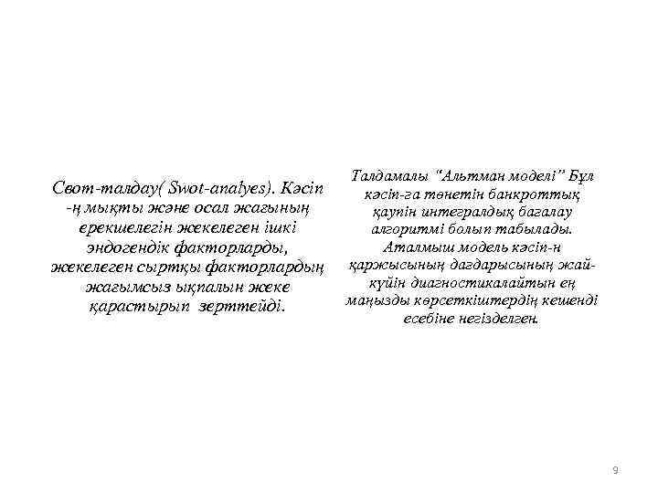 Свот-талдау( Swot-analyes). Кәсіп -ң мықты және осал жағының ерекшелегін жекелеген ішкі эндогендік факторларды, жекелеген