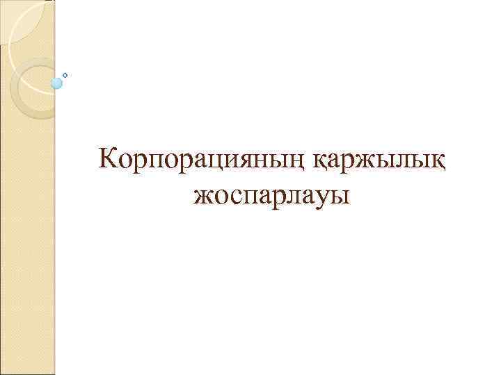 Корпорацияның қаржылық жоспарлауы 