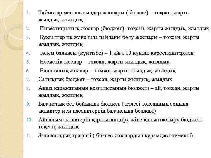 1. 2. 3. Табыстар мен шығындар жоспары ( баланс) – тоқсан, жарты жылдық, жылдық
