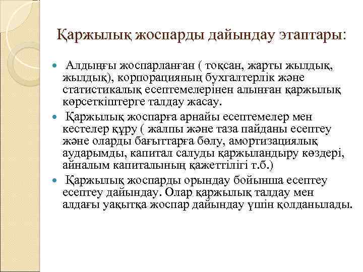Қаржылық жоспарды дайындау этаптары: Алдыңғы жоспарланған ( тоқсан, жарты жылдық, жылдық), корпорацияның бухгалтерлік және