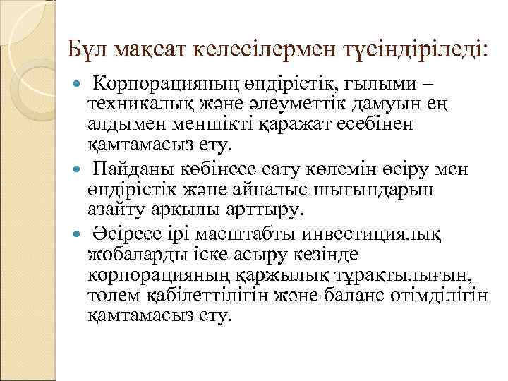 Бұл мақсат келесілермен түсіндіріледі: Корпорацияның өндірістік, ғылыми – техникалық және әлеуметтік дамуын ең алдымен