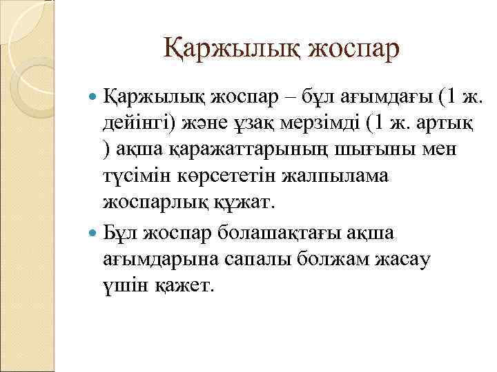 Қаржылық жоспар – бұл ағымдағы (1 ж. дейінгі) және ұзақ мерзімді (1 ж. артық