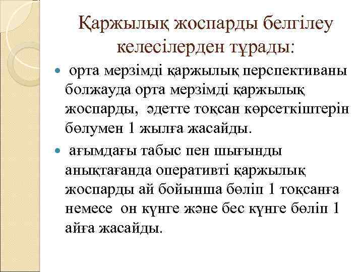 Қаржылық жоспарды белгілеу келесілерден тұрады: орта мерзімді қаржылық перспективаны болжауда орта мерзімді қаржылық жоспарды,