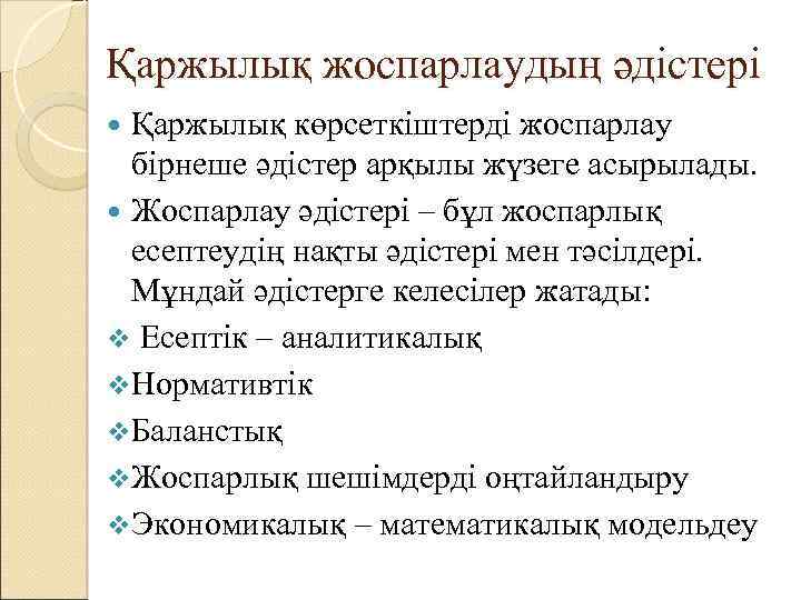 Қаржылық жоспарлаудың әдістері Қаржылық көрсеткіштерді жоспарлау бірнеше әдістер арқылы жүзеге асырылады. Жоспарлау әдістері –