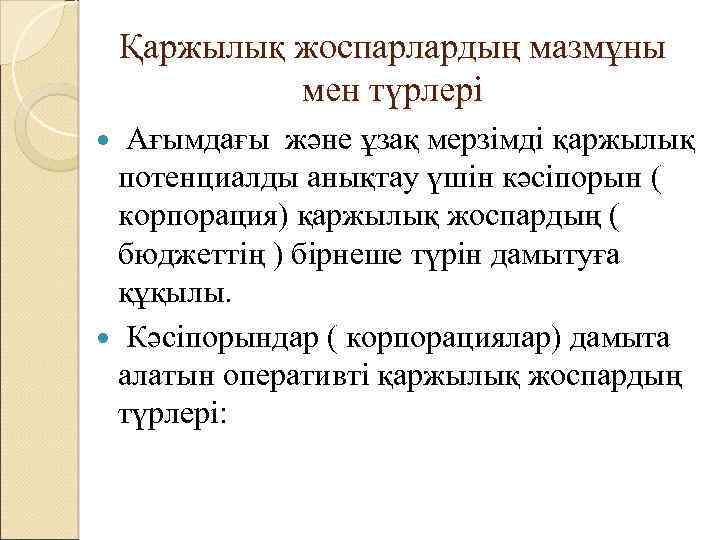 Қаржылық жоспарлардың мазмұны мен түрлері Ағымдағы және ұзақ мерзімді қаржылық потенциалды анықтау үшін кәсіпорын