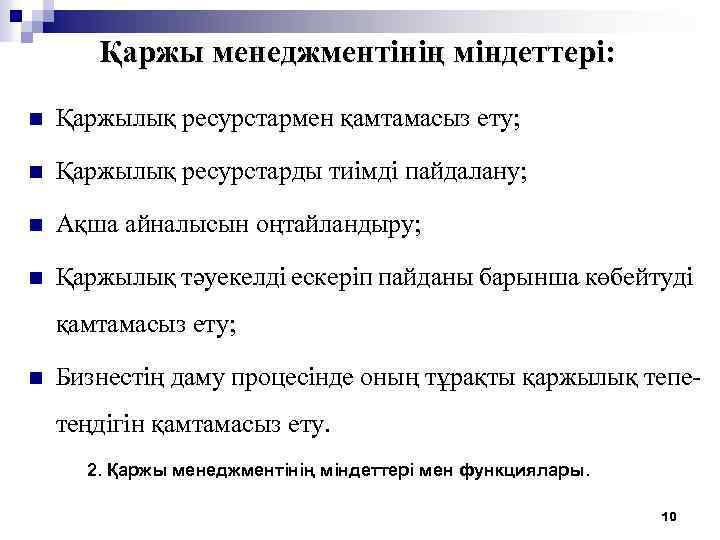 Қаржы менеджментiнiң міндеттері: n Қаржылық ресурстармен қамтамасыз ету; n Қаржылық ресурстарды тиімді пайдалану; n