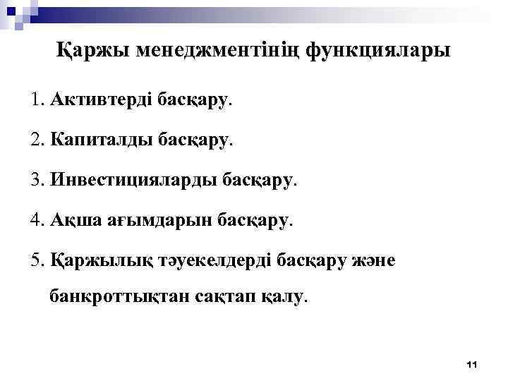 Қаржы менеджментінің функциялары 1. Активтерді басқару. 2. Капиталды басқару. 3. Инвестицияларды басқару. 4. Ақша