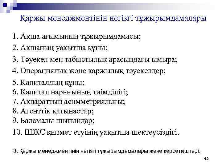 Қаржы менеджментінің негiзгi тұжырымдамалары 1. Ақша ағымының тұжырымдамасы; 2. Ақшаның уақытша құны; 3. Тәуекел