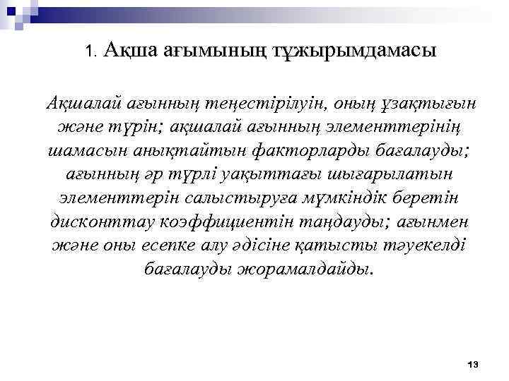 1. Ақша ағымының тұжырымдамасы Ақшалай ағынның теңестiрiлуін, оның ұзақтығын және түрін; ақшалай ағынның элементтерiнiң