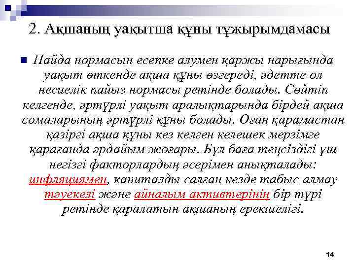 2. Ақшаның уақытша құны тұжырымдамасы Пайда нормасын есепке алумен қаржы нарығында уақыт өткенде ақша