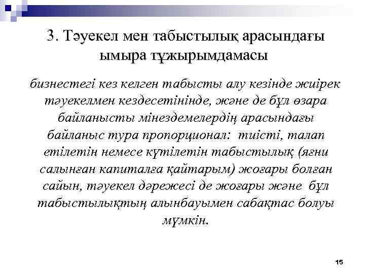 3. Тәуекел мен табыстылық арасындағы ымыра тұжырымдамасы бизнестегi кез келген табысты алу кезінде жиiрек
