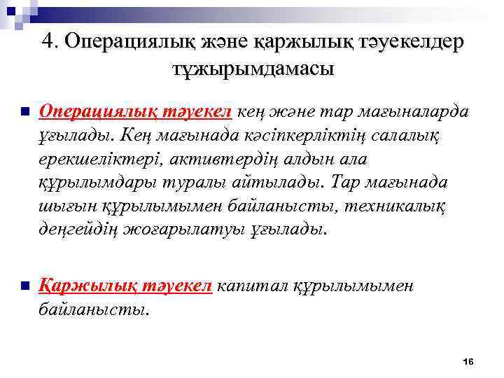 4. Операциялық және қаржылық тәуекелдер тұжырымдамасы n Операциялық тәуекел кең және тар мағыналарда ұғылады.