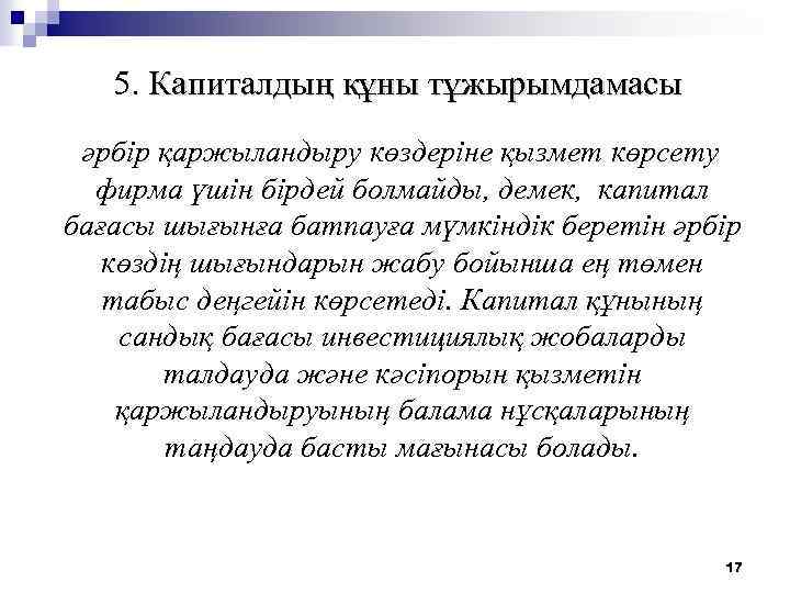 5. Капиталдың құны тұжырымдамасы әрбiр қаржыландыру көздеріне қызмет көрсету фирма үшiн бірдей болмайды, демек,