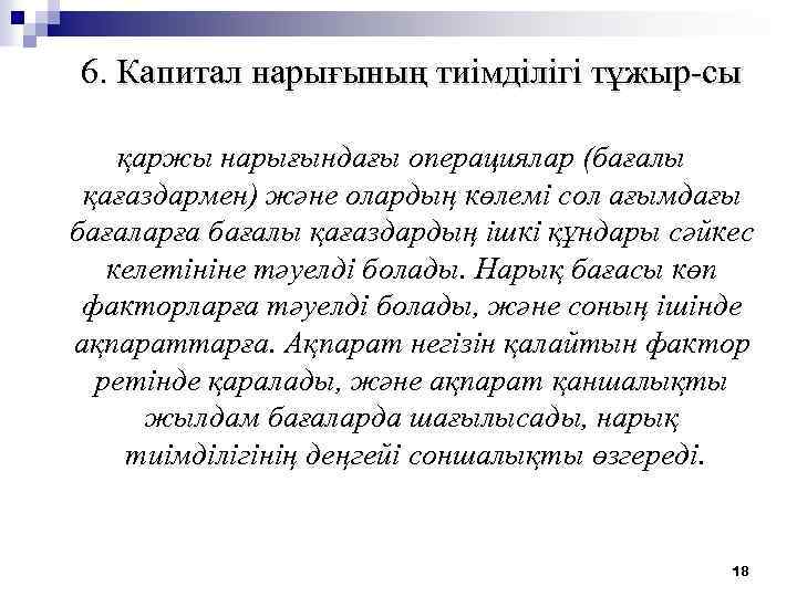 6. Капитал нарығының тиiмдiлiгі тұжыр-сы қаржы нарығындағы операциялар (бағалы қағаздармен) және олардың көлемi сол