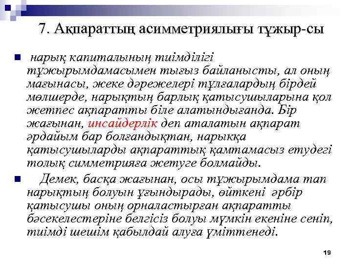7. Ақпараттың асимметриялығы тұжыр-сы n n нарық капиталының тиiмдiлiгi тұжырымдамасымен тығыз байланысты, ал оның