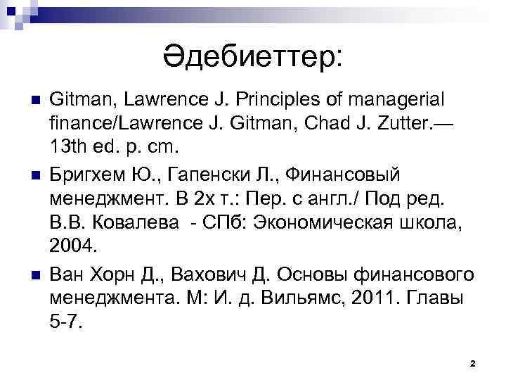 Әдебиеттер: n n n Gitman, Lawrence J. Principles of managerial finance/Lawrence J. Gitman, Chad