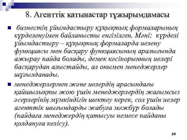 8. Агенттiк қатынастар тұжырымдамасы n n бизнестiң ұйымдастыру құқықтық формаларының күрделенуiмен байланысты енгiзiлген. Мәні: