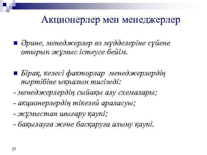 Акционерлер менеджерлер n Әрине, менеджерлер өз мүдделеріне сүйене отырып жұмыс iстеуге бейiм. Бірақ, келесi