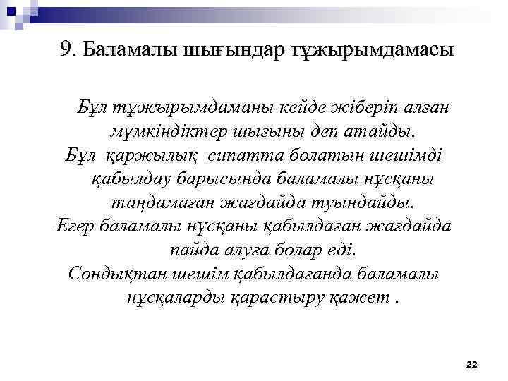 9. Баламалы шығындар тұжырымдамасы Бұл тұжырымдаманы кейде жіберіп алған мүмкіндіктер шығыны деп атайды. Бұл