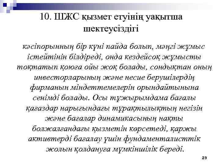 10. ШЖС қызмет етуінің уақытша шектеусіздігі кәсіпорынның бiр күнi пайда болып, мәңгi жұмыс істейтінін