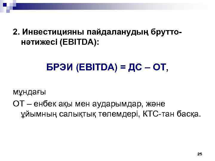 2. Инвестицияны пайдаланудың бруттонәтижесі (EBITDA): БРЭИ (EBITDA) = ДС – ОТ, мұндағы ОТ –