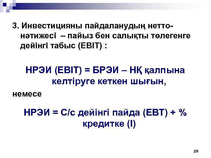3. Инвестицияны пайдаланудың неттонәтижесі – пайыз бен салықты төлегенге дейінгі табыс (EBIT) : НРЭИ