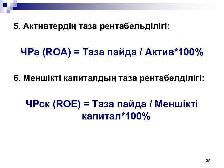 5. Активтердің таза рентабельділігі: ЧРа (ROA) = Таза пайда / Актив*100% 6. Меншікті капиталдың