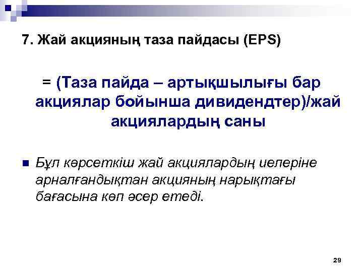 7. Жай акцияның таза пайдасы (EPS) = (Таза пайда – артықшылығы бар акциялар бойынша
