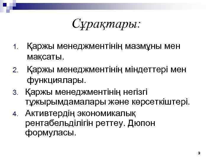 Сұрақтары: 1. 2. 3. 4. Қаржы менеджментiнiң мазмұны мен мақсаты. Қаржы менеджментiнiң міндеттері мен