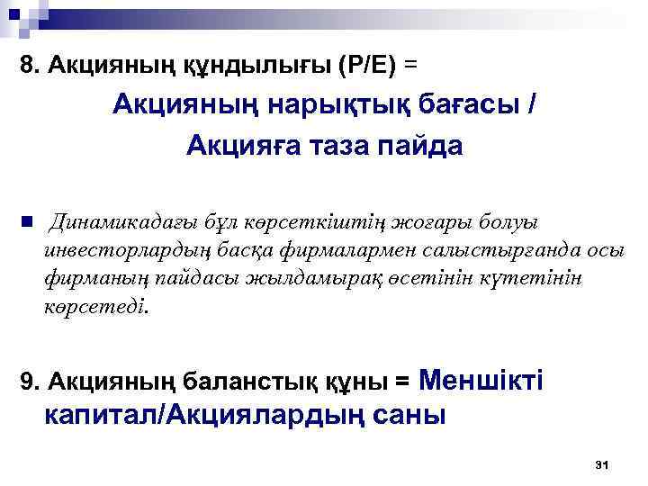 8. Акцияның құндылығы (Р/Е) = Акцияның нарықтық бағасы / Акцияға таза пайда n Динамикадағы