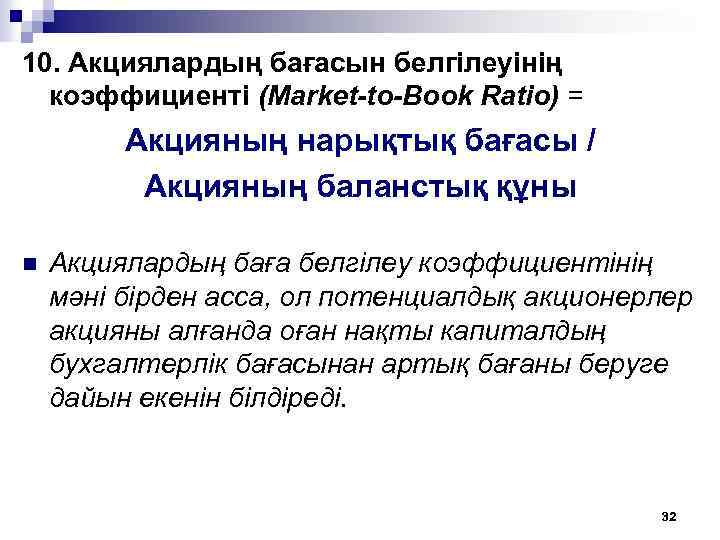 10. Акциялардың бағасын белгiлеуiнiң коэффициентi (Market-to-Book Ratio) = Акцияның нарықтық бағасы / Акцияның баланстық