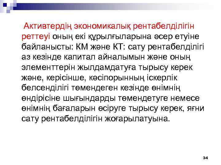 Активтердiң экономикалық рентабелділігін реттеуi оның екі құрылғыларына әсер етуіне байланысты: КМ және КТ: сату