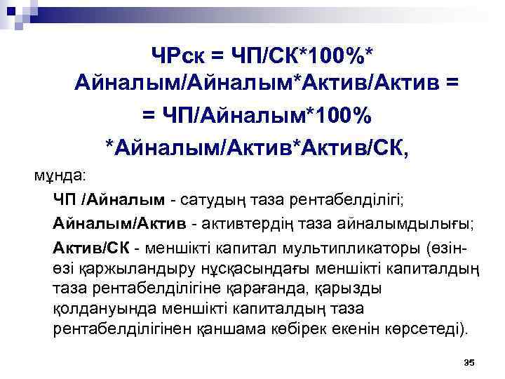 ЧРск = ЧП/СК*100%* Айналым/Айналым*Актив/Актив = = ЧП/Айналым*100% *Айналым/Актив*Актив/СК, мұнда: ЧП /Айналым - сатудың таза