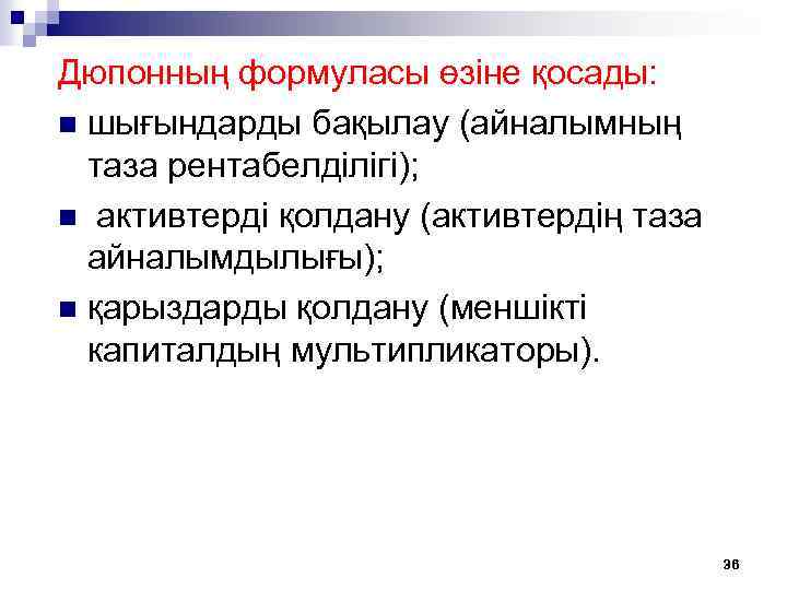 Дюпонның формуласы өзіне қосады: n шығындарды бақылау (айналымның таза рентабелділігі); n активтерді қолдану (активтердiң