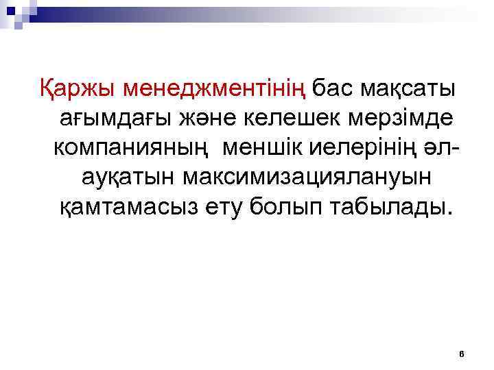 Қаржы менеджментiнiң бас мақсаты ағымдағы және келешек мерзiмде компанияның меншiк иелерiнің әлауқатын максимизациялануын қамтамасыз