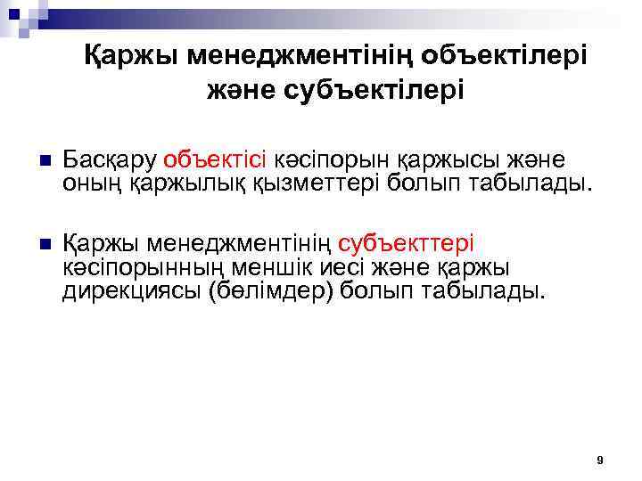 Қаржы менеджментiнiң объектілері және субъектілерi n Басқару объектісі кәсiпорын қаржысы және оның қаржылық қызметтерi