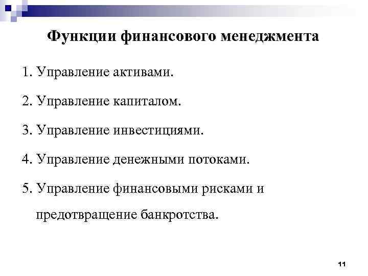 Функции финансового менеджмента 1. Управление активами. 2. Управление капиталом. 3. Управление инвестициями. 4. Управление